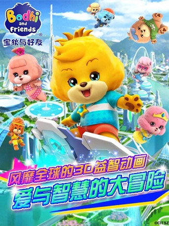 寶狄與好友 第 1 季 超原能星戰1海報