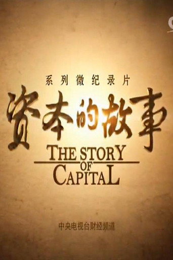 資本的故事海報