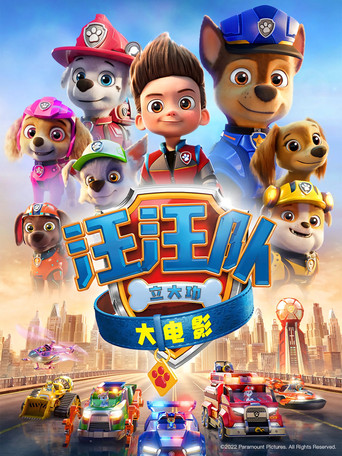 汪汪隊立大功電影版海報