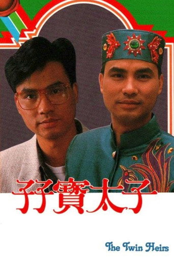 孖寶太子海報