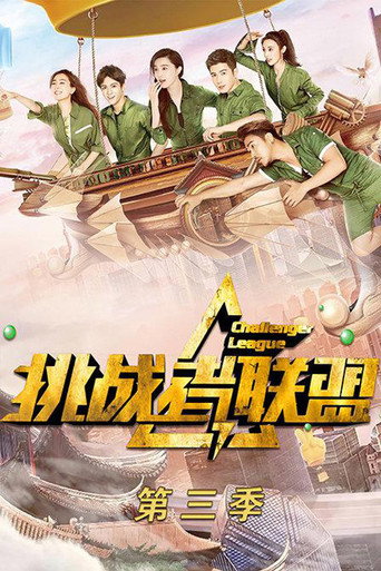 挑戰者聯盟 第 3 季海報