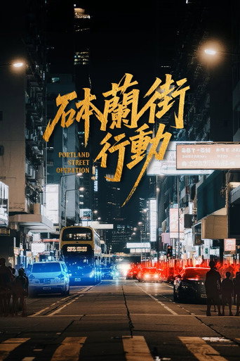 砵蘭街行動海報