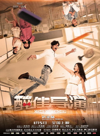 “醉”佳導演海報