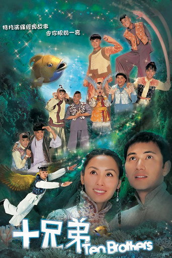 十兄弟海報