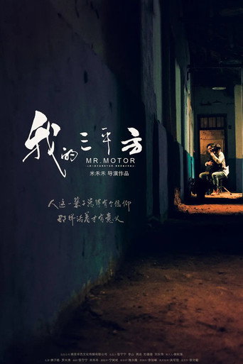 我的三平方海報