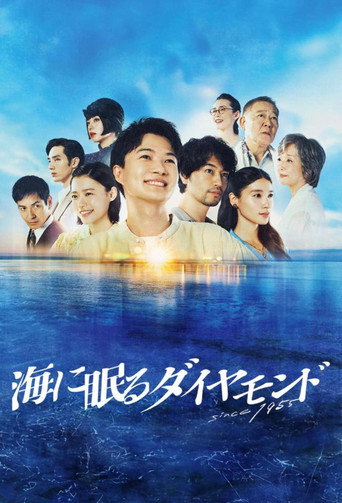 海中沉睡的鑽石海報