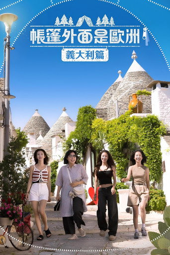帳篷外面是歐洲 第 5 季 義大利篇海報