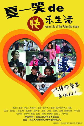 警察夏一笑的快樂生活海報
