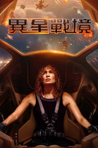 異星戰境海報