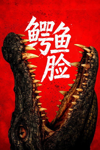 鱷魚臉海報