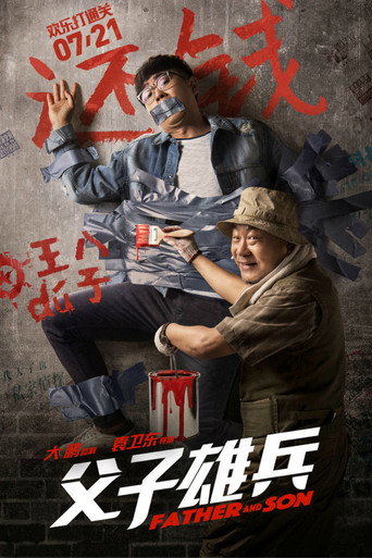 父子雄兵海報