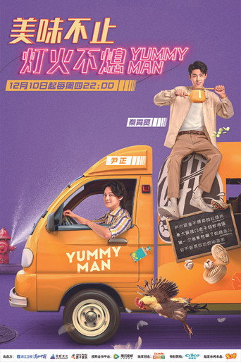 美味夜行俠海報