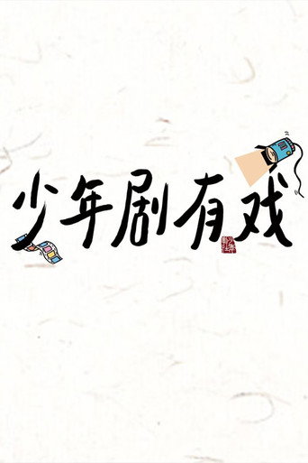 少年劇有戲海報