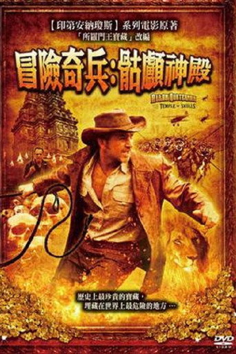 冒險奇兵: 骷顱神殿海報