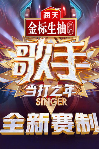 我是歌手 歌手·當打之年海報