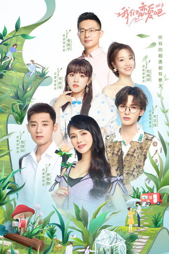 我們戀愛吧 第 3 季海報