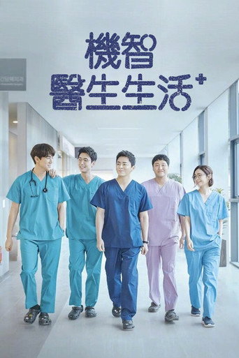 機智醫生生活 第 1 季海報