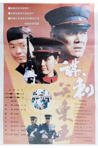 謀刺關東王海報