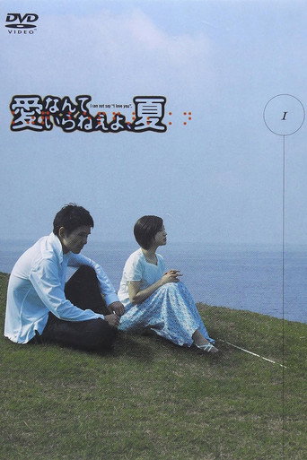 不需要愛情的夏天海報