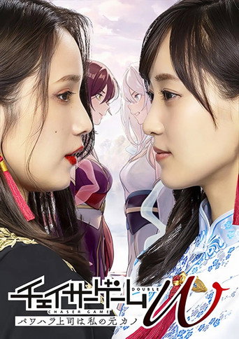 職權騷擾上司是我的前女友~ 職權騷擾的上司是我的前女友海報