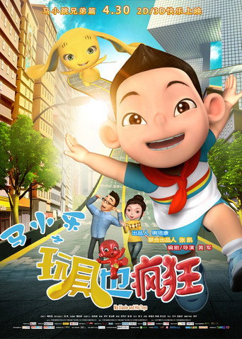 馬小樂之玩具也瘋狂海報