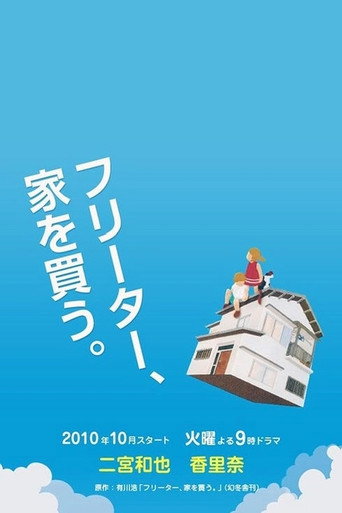 飛特族、買個家。海報