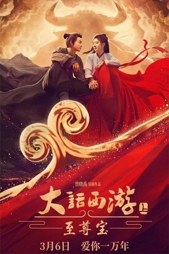 大話西遊:至尊寶海報