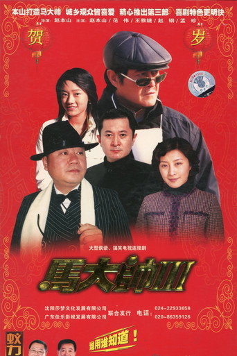 馬大帥 馬大帥Ⅲ海報