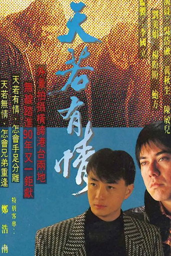 天若有情海報
