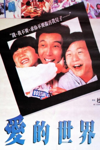 愛的世界海報