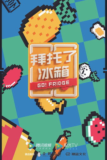 拜託了冰箱 第 6 季海報