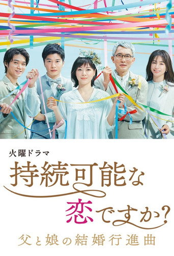 持續可能的戀愛?海報