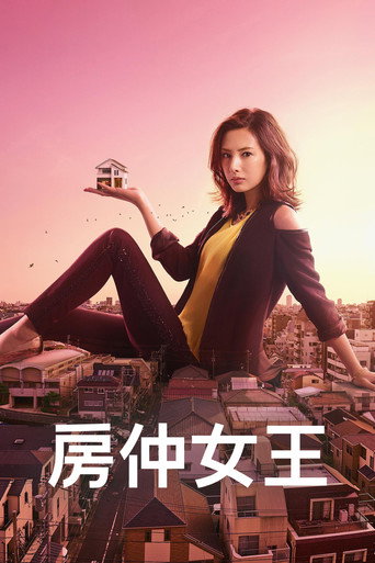 房仲女王 賣房子的女人海報