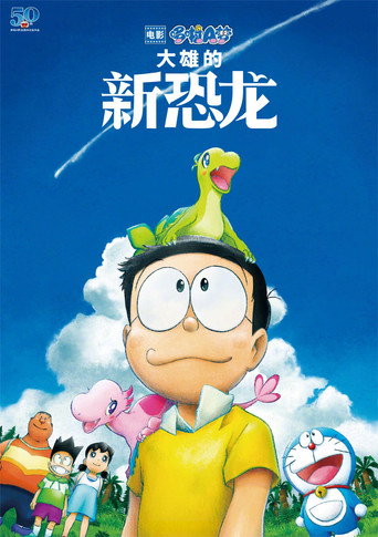 電影哆啦A夢:大雄的新恐龍海報