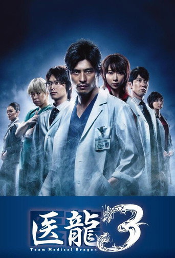醫龍-Team Medical Dragon- 第 3 季海報