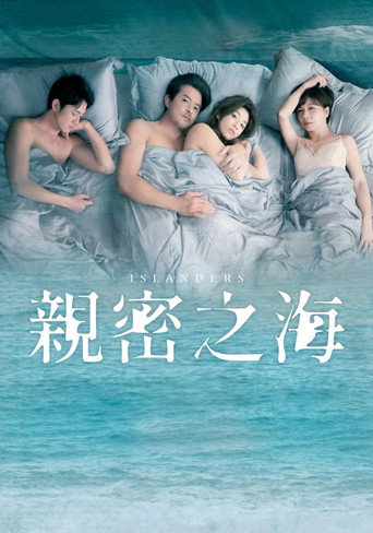 親密之海海報