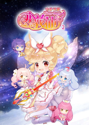 小花仙 第4季 守護天使2海報
