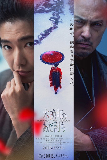 木挽町復仇記海報