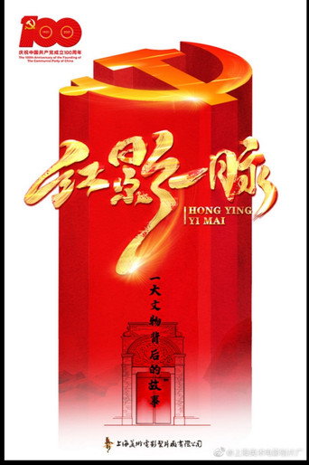 紅影一脈之一大文物背後的故事海報