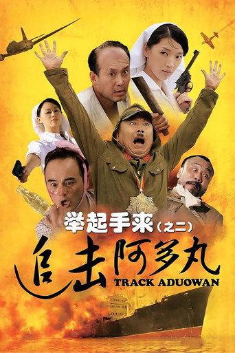 舉起手來2:追擊阿多丸號海報