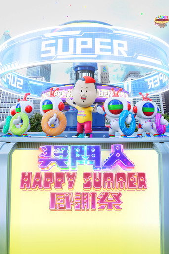 獎門人Happy Summer感謝祭海報