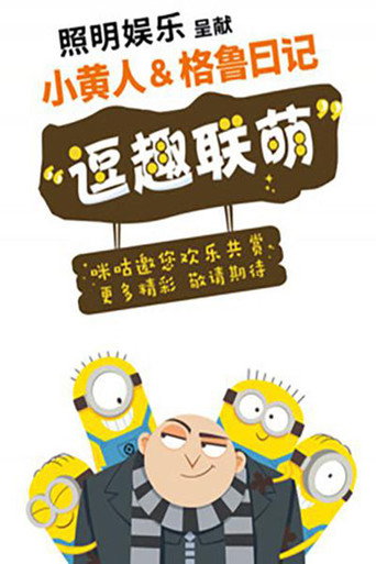 小黃人與格魯日記海報