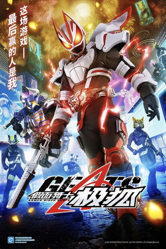 假面騎士 假面騎士Geats海報