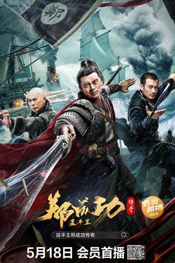 延平王鄭成功傳奇海報