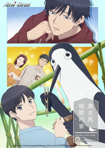 庫吉馬唱歌的家海報