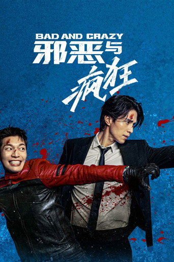 邪惡與瘋狂海報