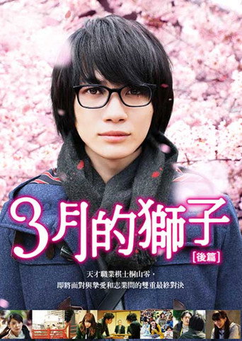 3月的獅子：後篇海報