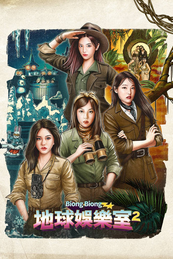 Biong Biong 地球娛樂室 第 2 季海報