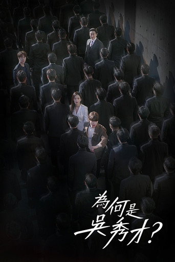 為何是吳秀才海報