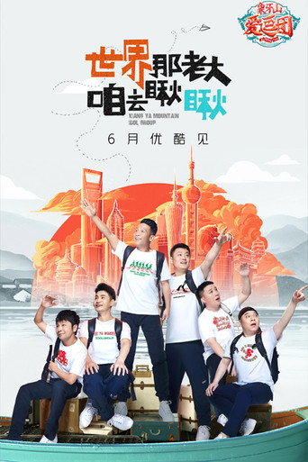 象牙山愛逗團海報